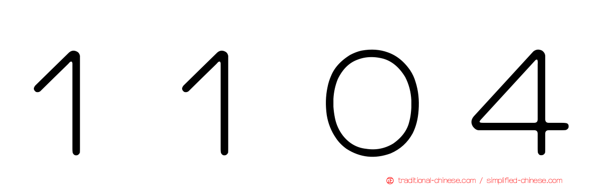 １１０４