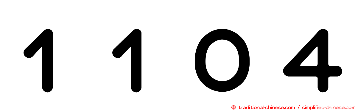 １１０４