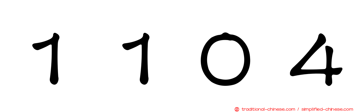 １１０４