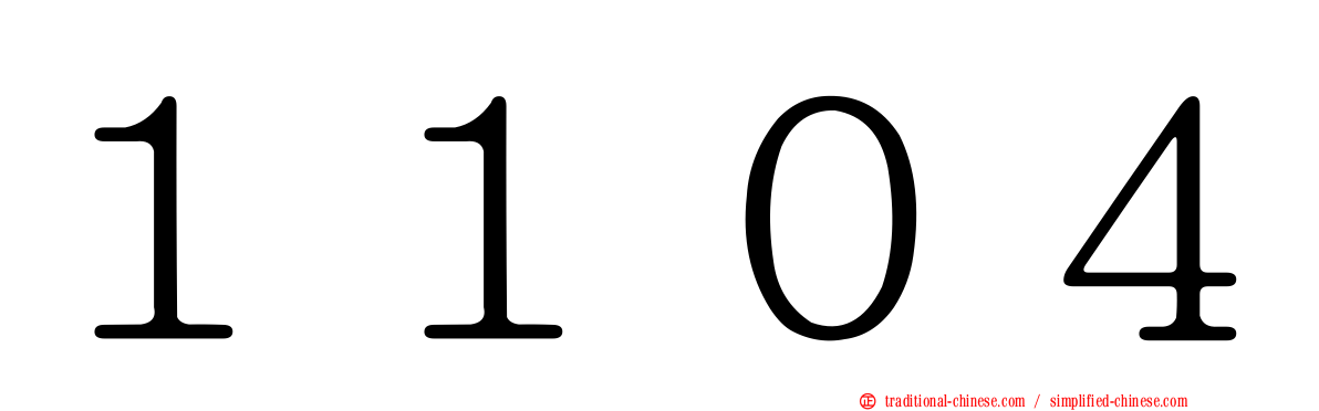 １１０４