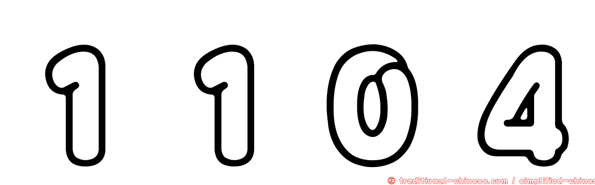 １１０４