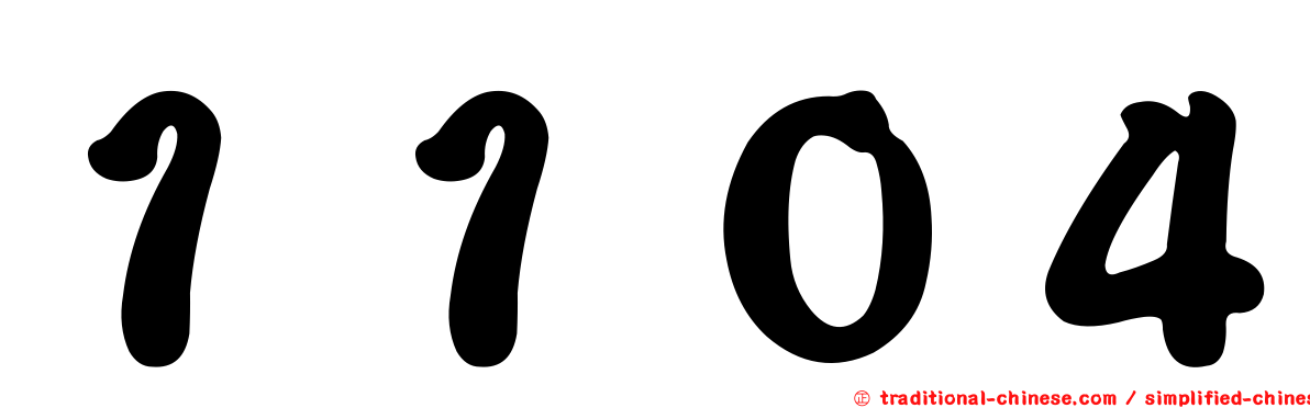 １１０４
