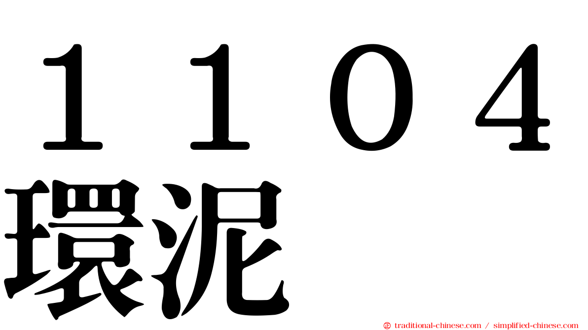 １１０４環泥
