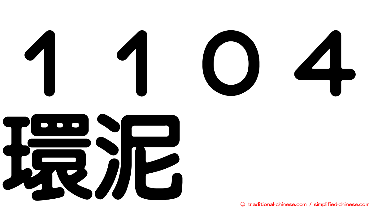 １１０４環泥