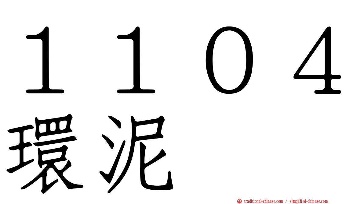 １１０４環泥