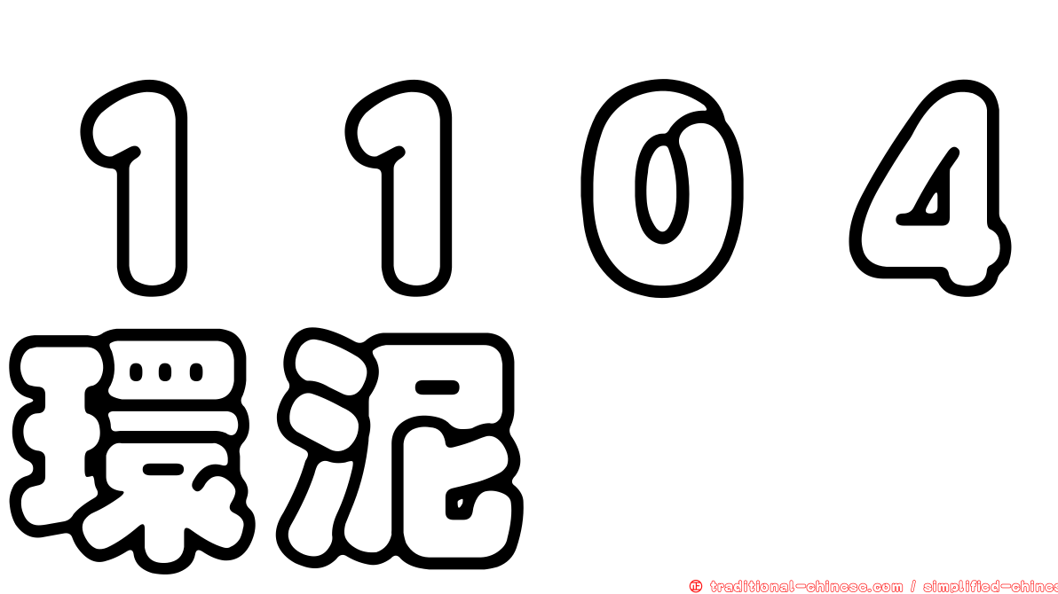 １１０４環泥