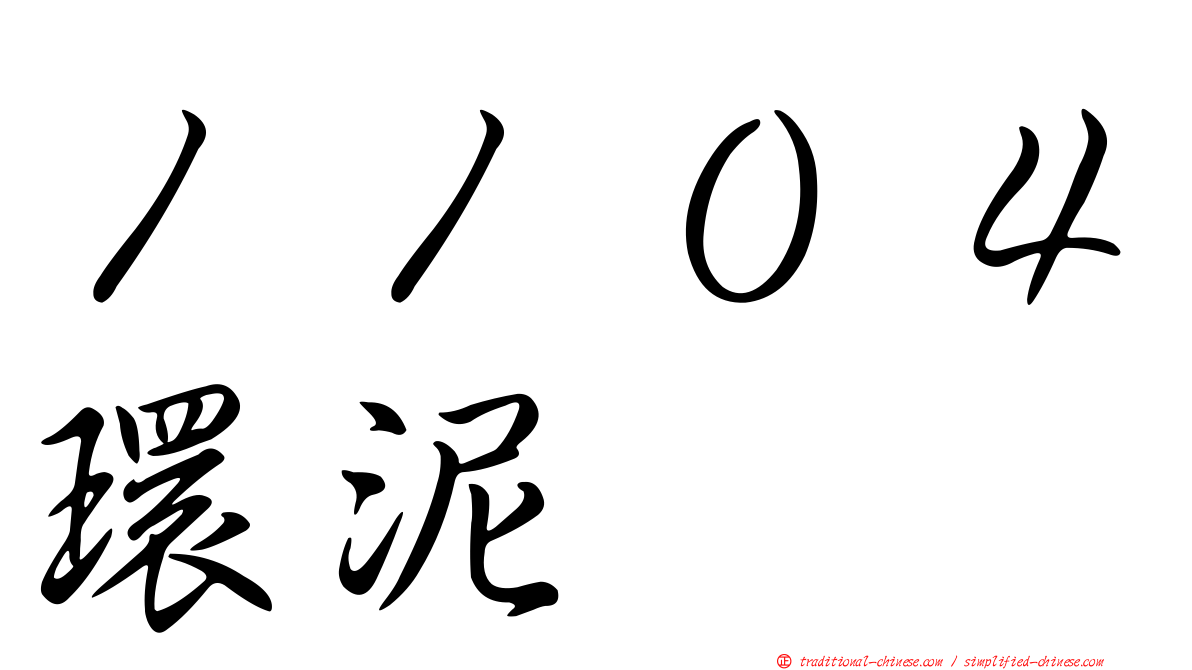 １１０４環泥