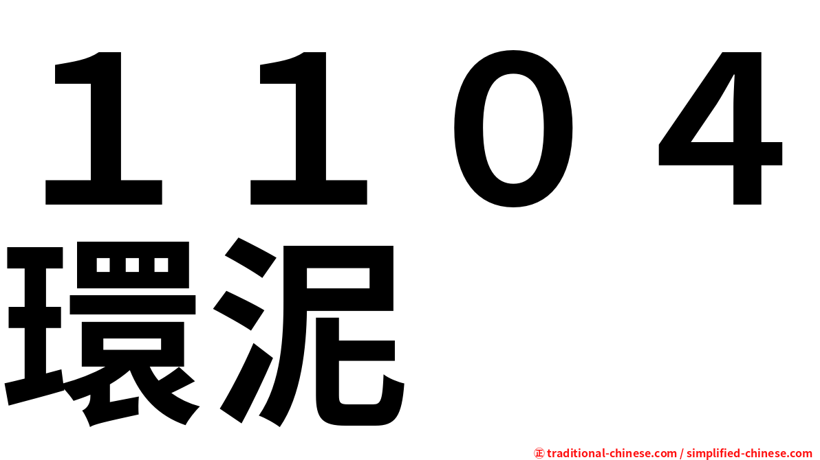 １１０４環泥