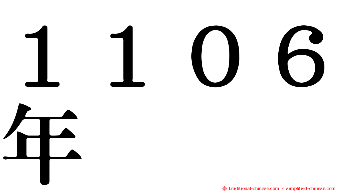 １１０６年