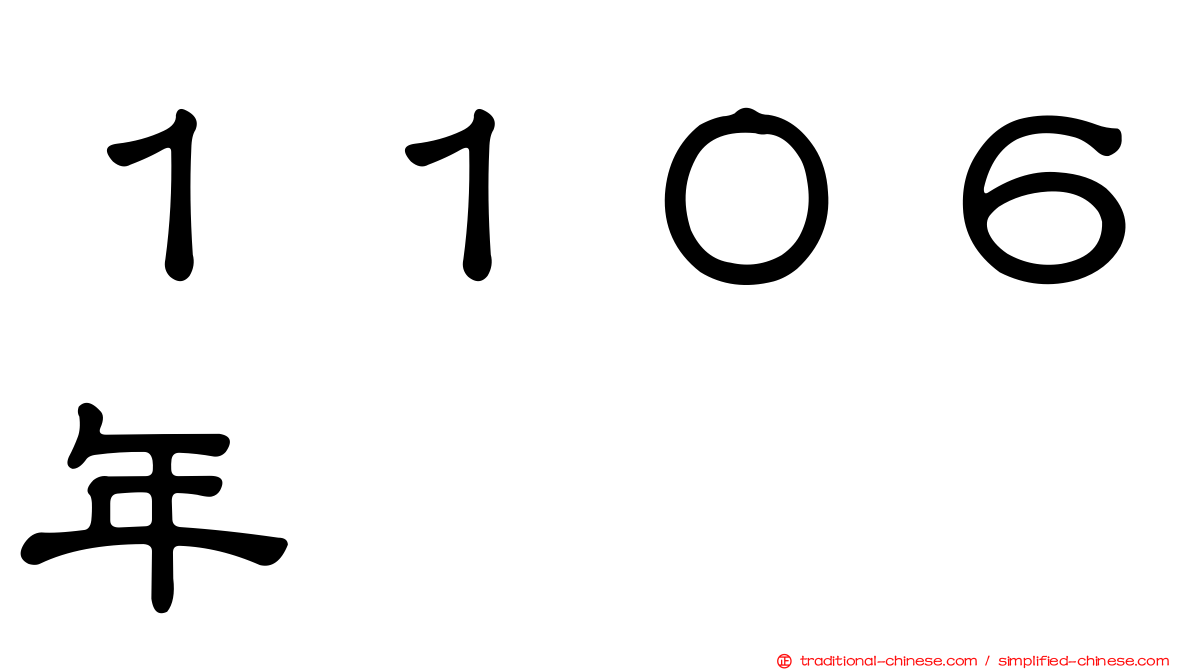 １１０６年