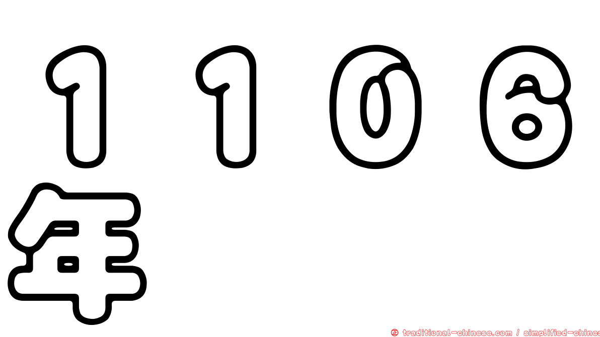 １１０６年