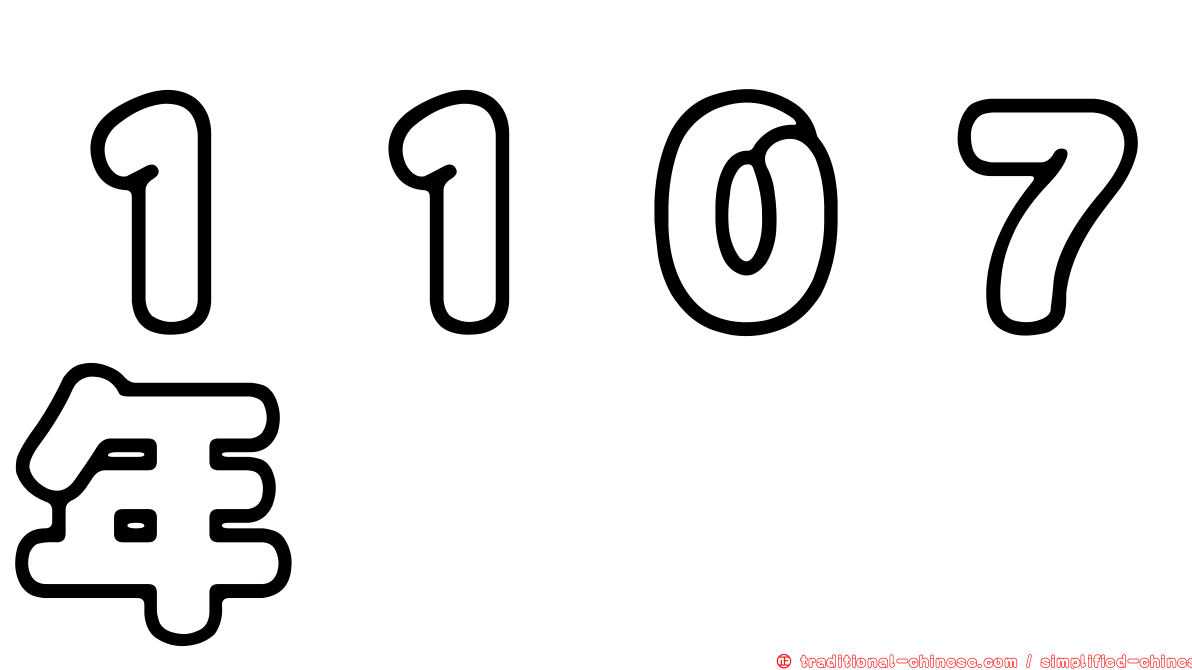 １１０７年
