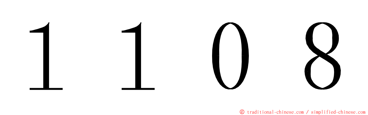 １１０８ ming font