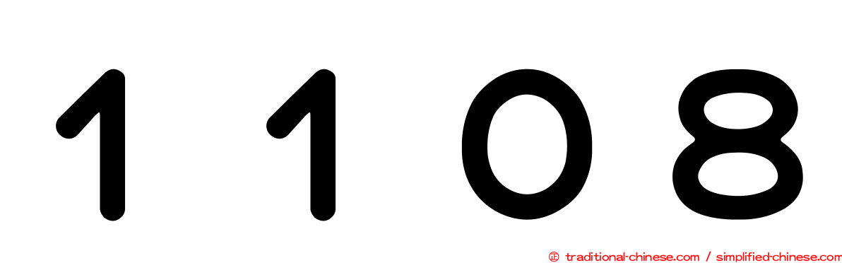 １１０８