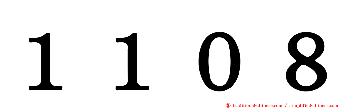 １１０８