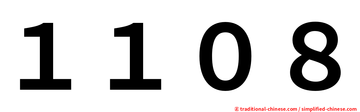 １１０８