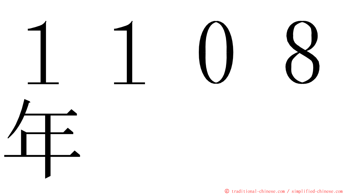 １１０８年 ming font