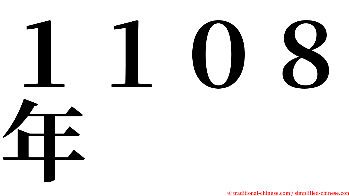 １１０８年 serif font