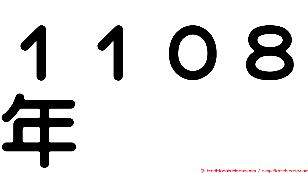 １１０８年