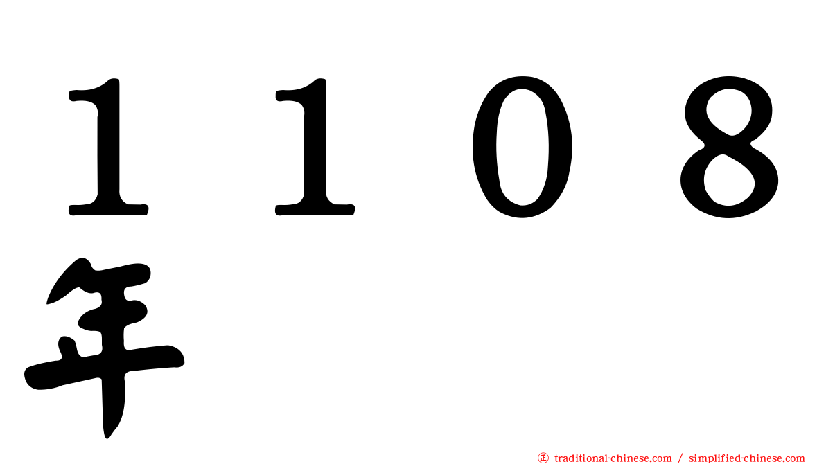 １１０８年