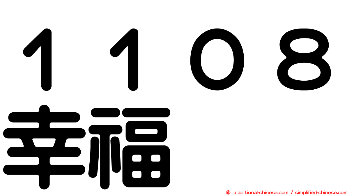 １１０８幸福