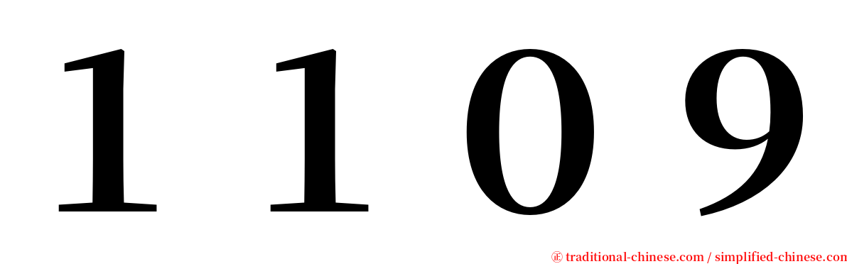 １１０９ serif font