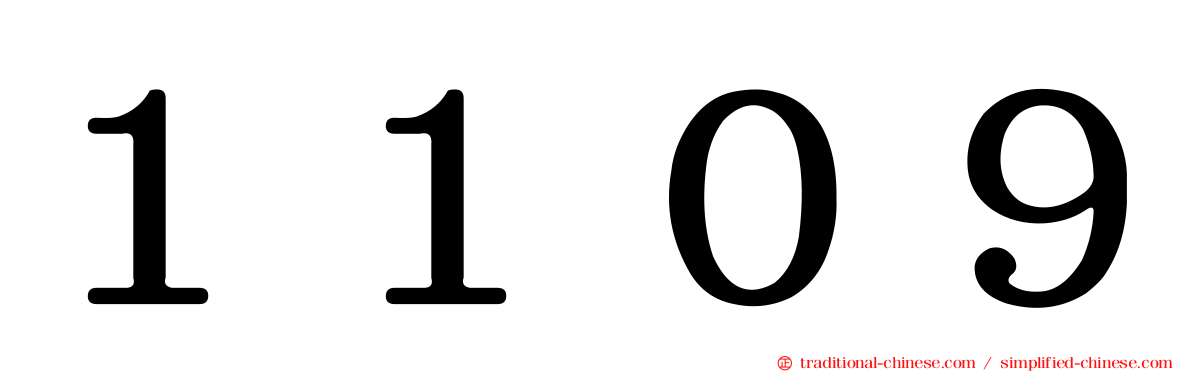 １１０９
