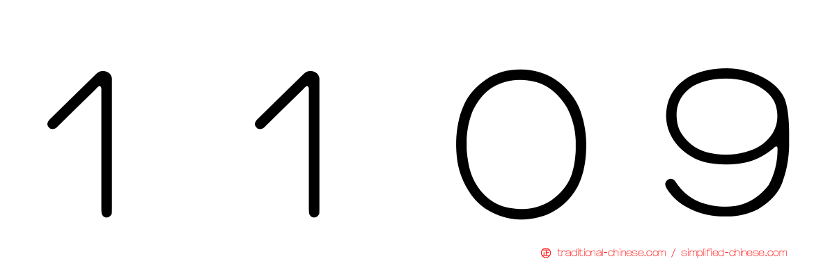 １１０９