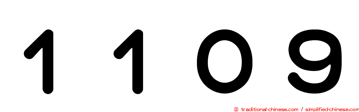 １１０９