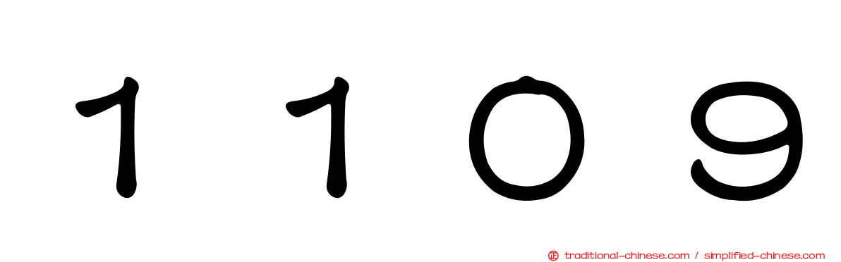 １１０９