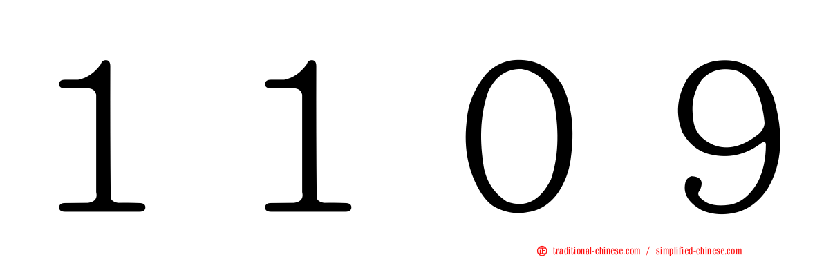 １１０９