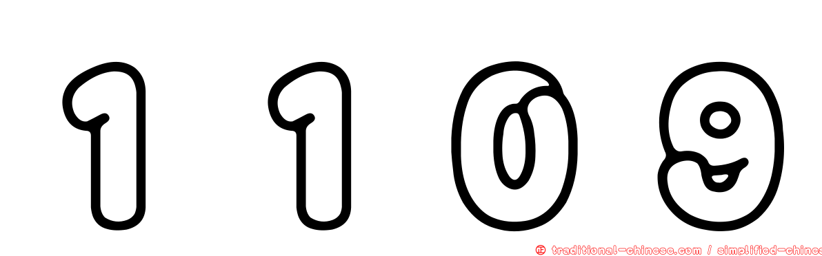 １１０９