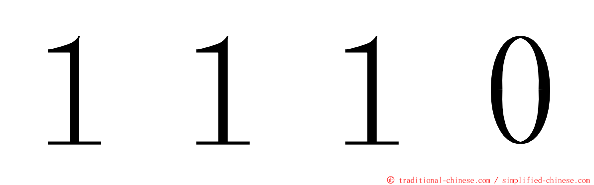 １１１０ ming font