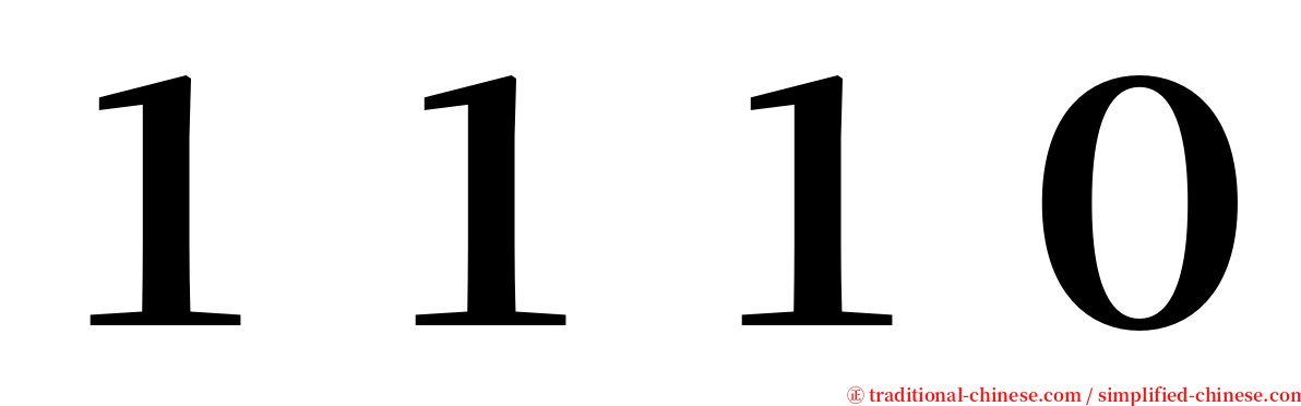 １１１０ serif font
