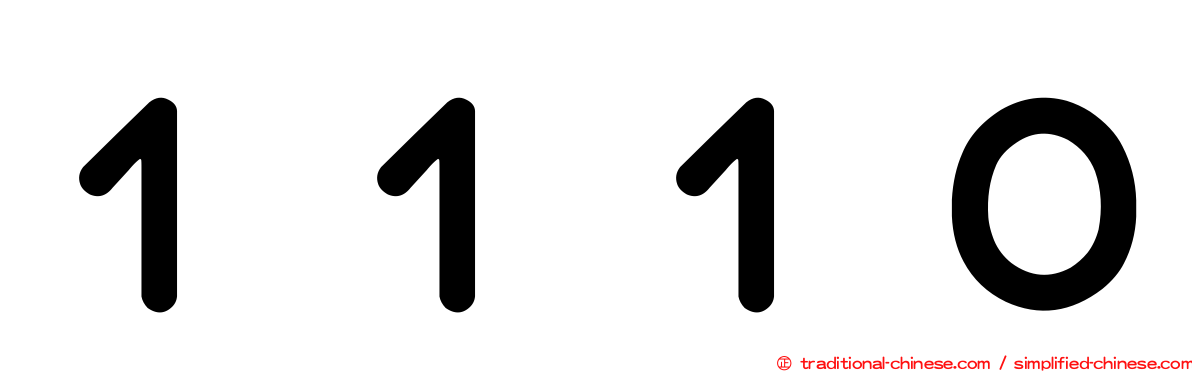 １１１０