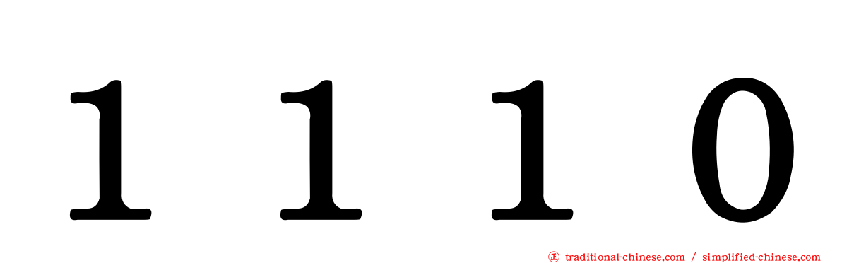 １１１０