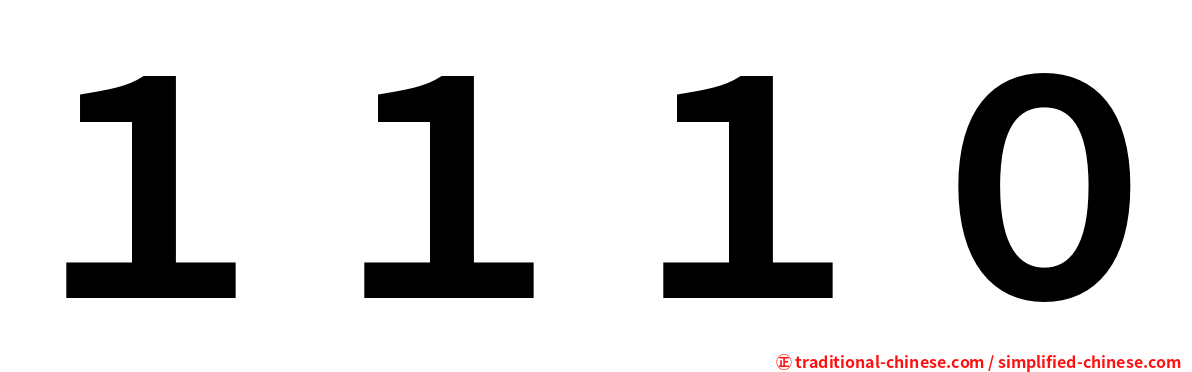 １１１０
