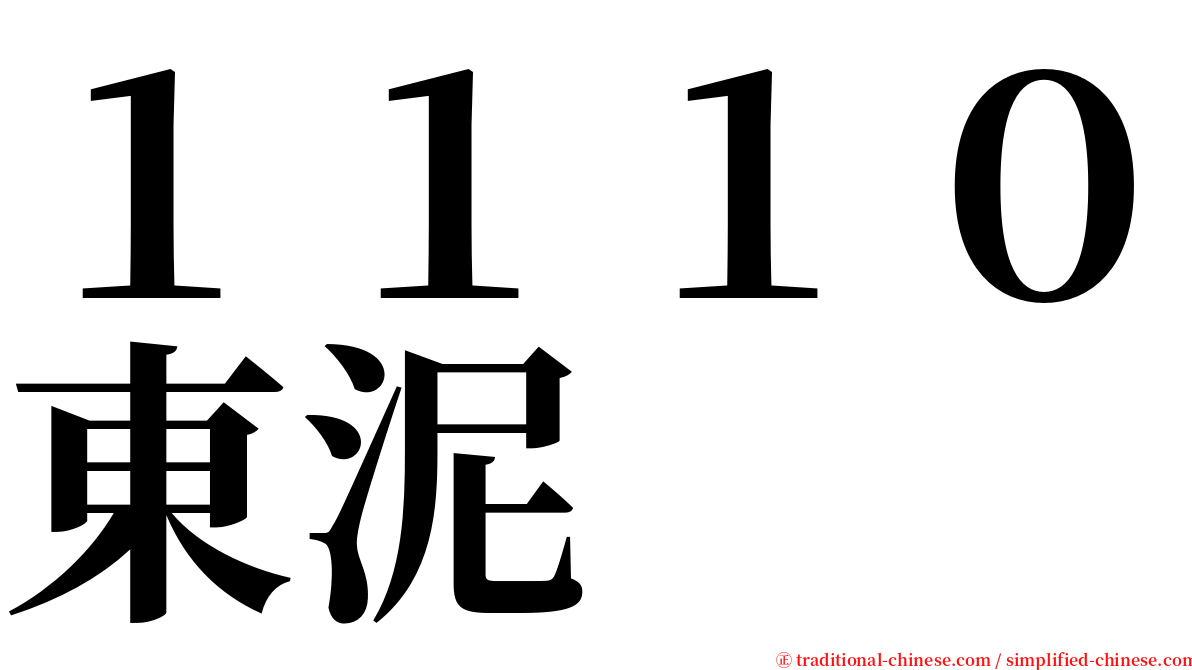 １１１０東泥 serif font