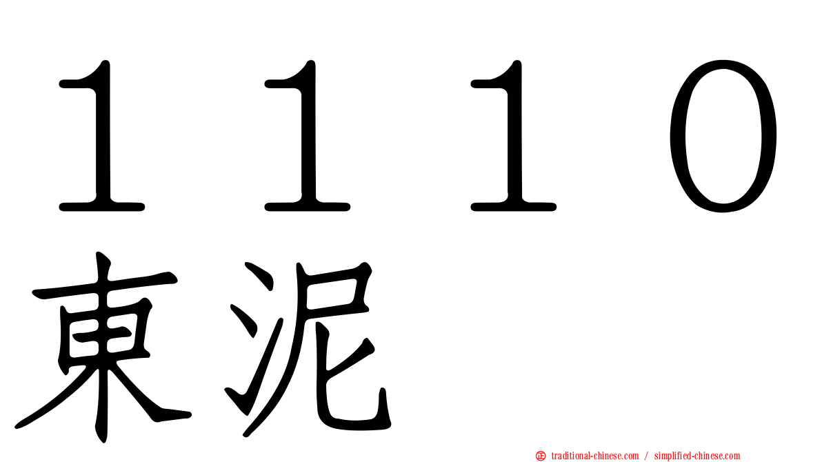 １１１０東泥