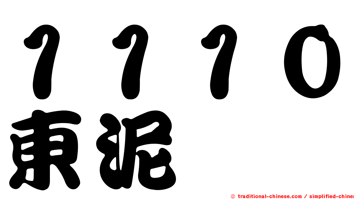 １１１０東泥