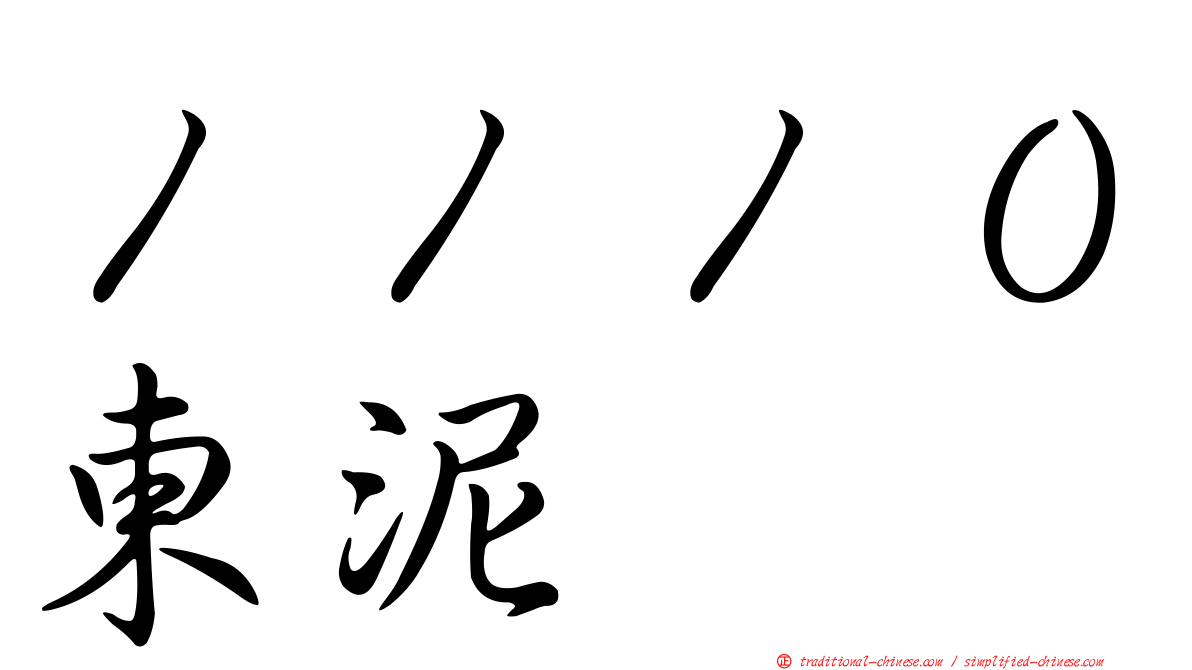 １１１０東泥