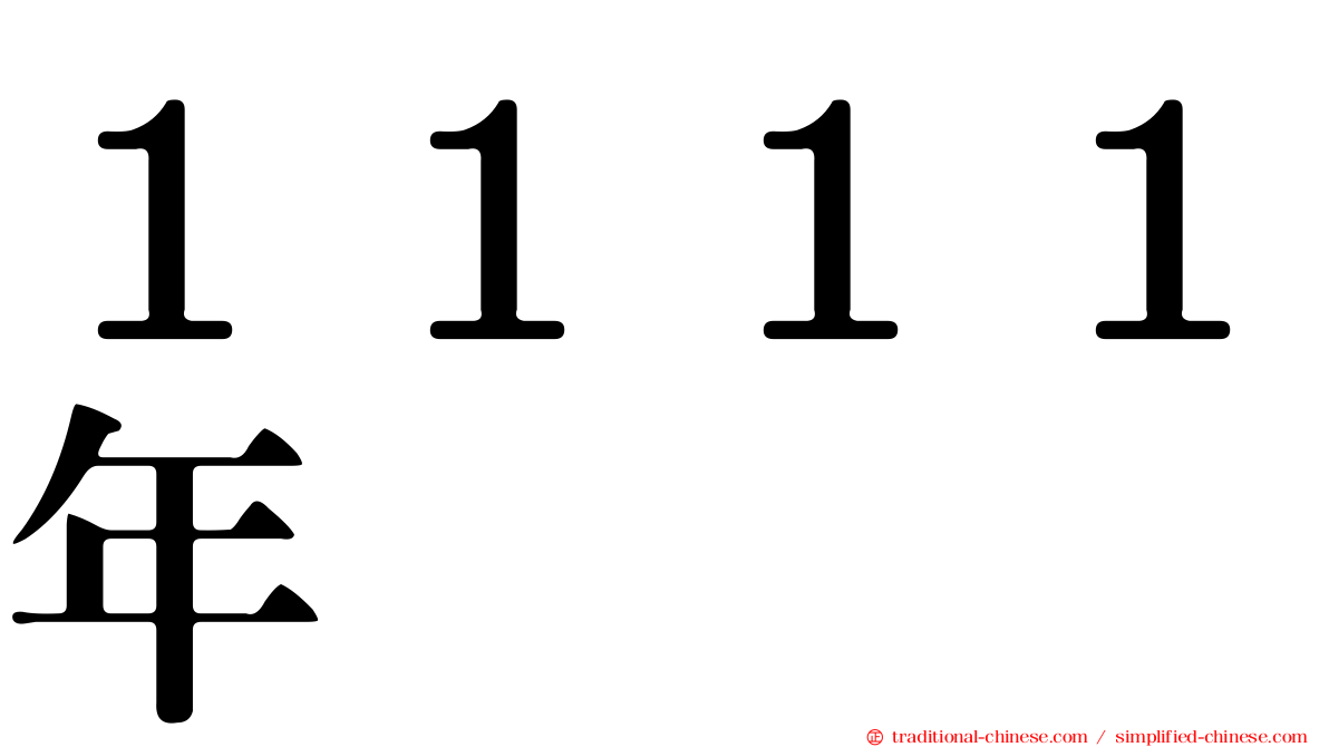 １１１１年