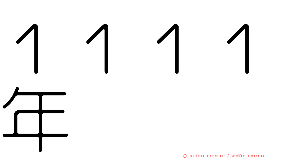 １１１１年