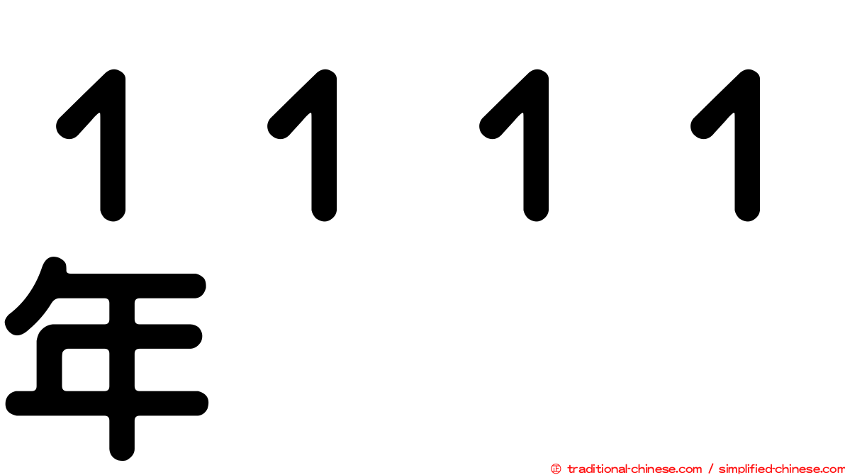 １１１１年