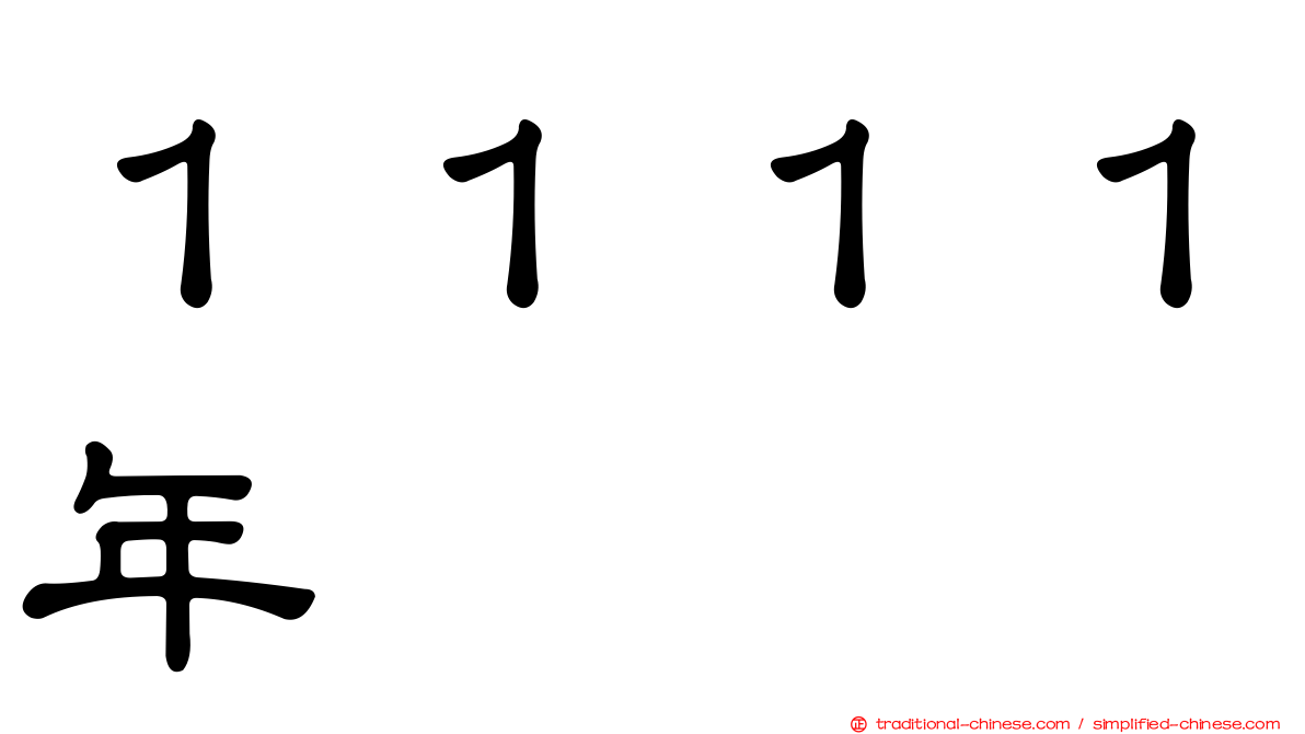 １１１１年