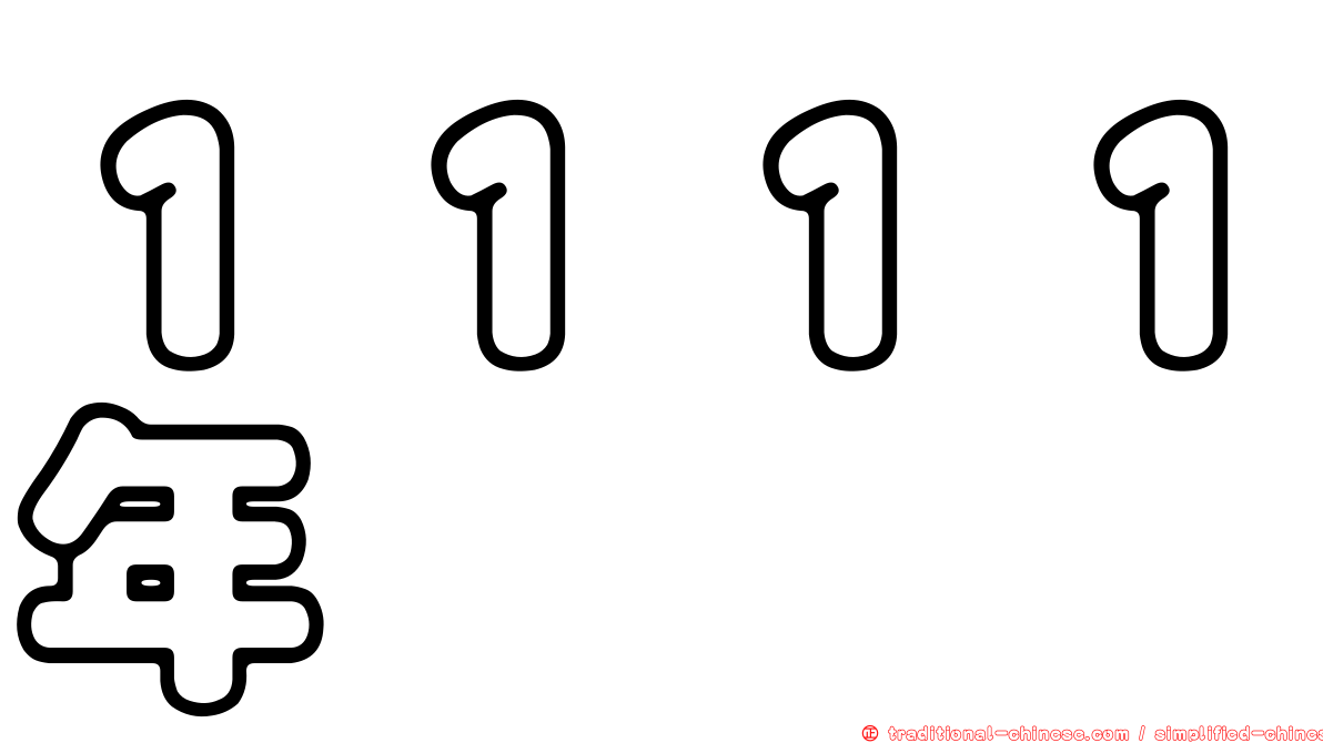 １１１１年