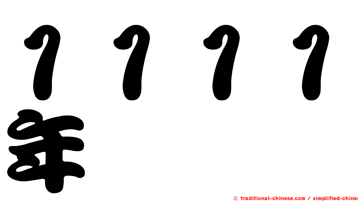 １１１１年