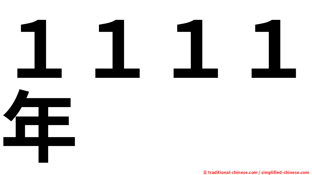 １１１１年