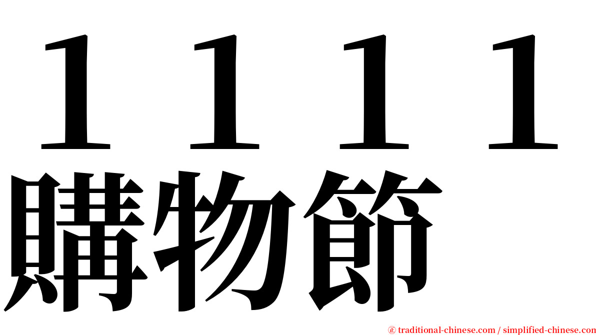 １１１１購物節 serif font