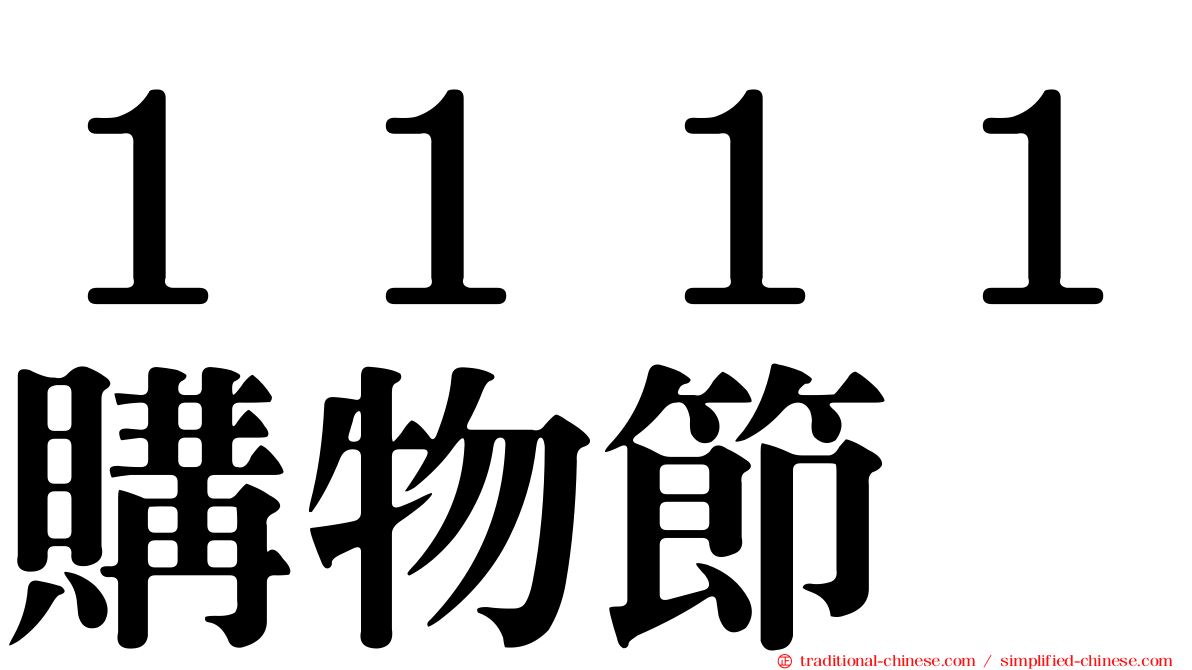 １１１１購物節